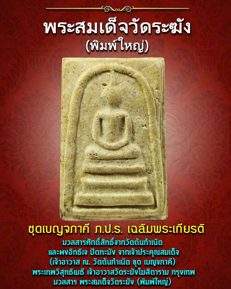 พระสมเด็จ วัดระฆัง พิมพ์ใหญ่ ชุดเบญจภาคี ภ.ป.ร. เฉลิมพระเกียรติ - 1