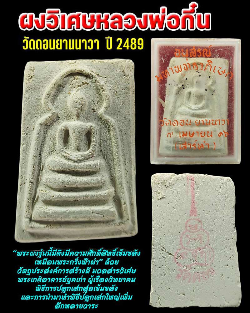 พระผงวิเศษหลวงพ่อกึ๋น วัดดอนยานนาวา พ.ศ.2489 - 1