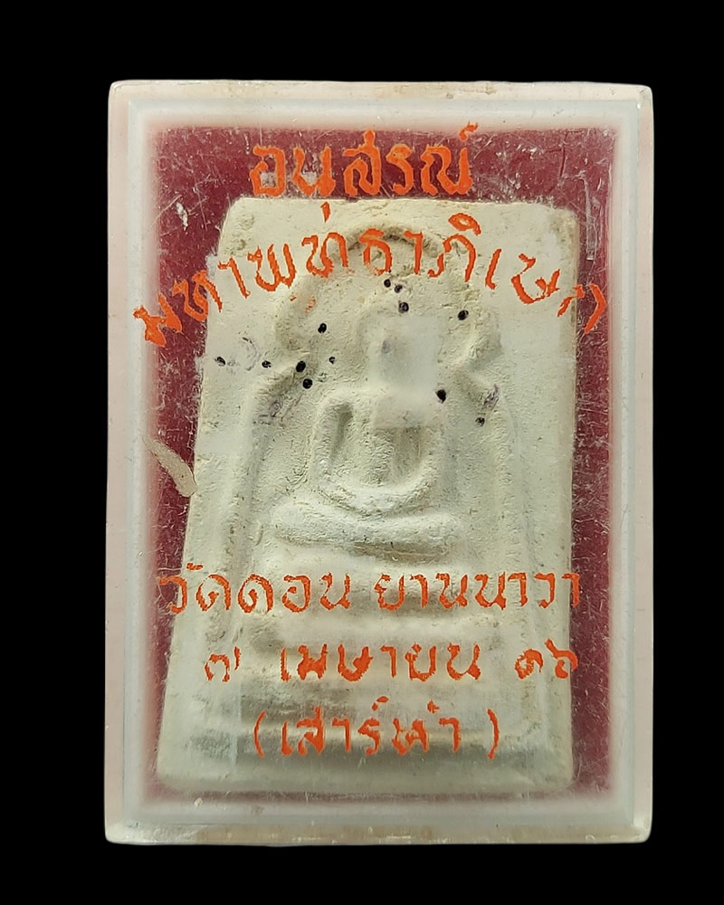 พระผงวิเศษหลวงพ่อกึ๋น วัดดอนยานนาวา พ.ศ.2489 - 4