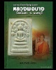พระสมเด็จปรกโพธิ์ รุ่นแรก หลวงพ่อ บาง วัดสโมสร