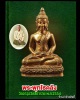 พระพุทโธคลัง วัดอาวุธวิกสิตาราม พ.ศ.2554  (1)