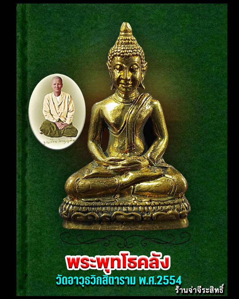 พระพุทโธคลัง วัดอาวุธวิกสิตาราม พ.ศ.2554 (2) - 1