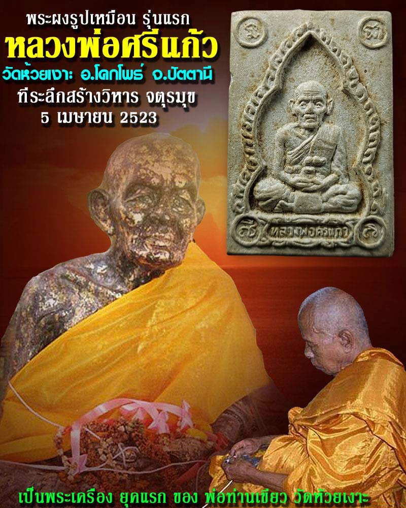 พระผงรูปเหมือน หลวงพ่อศรีแก้ว วัดห้วยเงาะ  - 1