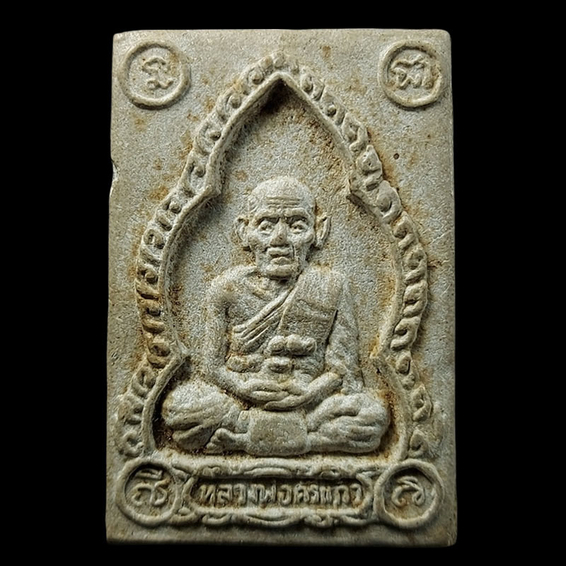 พระผงรูปเหมือน หลวงพ่อศรีแก้ว วัดห้วยเงาะ  - 2