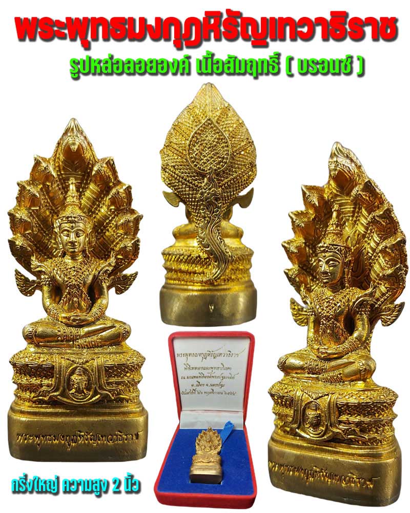 พระนาคปรก พระพุทธมงกุฏหิรัญเทวาธิราช - 1