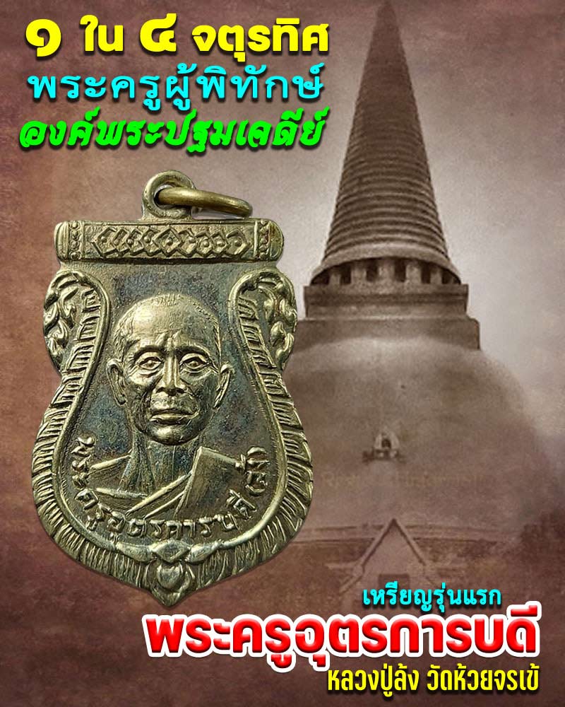 เหรียญรุ่นแรก หลวงพ่อล้ง วัดห้วยจระเข้ นครปฐม ปี 2510 - 1