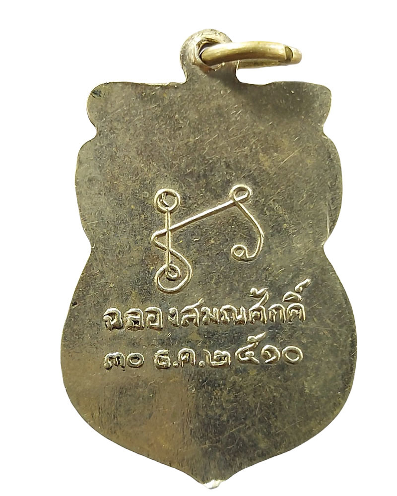 เหรียญรุ่นแรก หลวงพ่อล้ง วัดห้วยจระเข้ นครปฐม ปี 2510 - 3