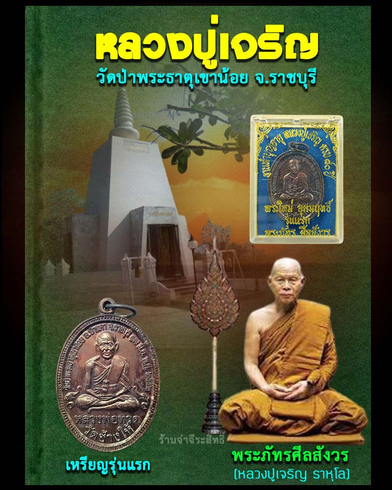 เหรียญ รุ่น 1 หลวงปู่เจริญ วัดป่าพระธาตุเขาน้อย จ.ราชบุรี - 1