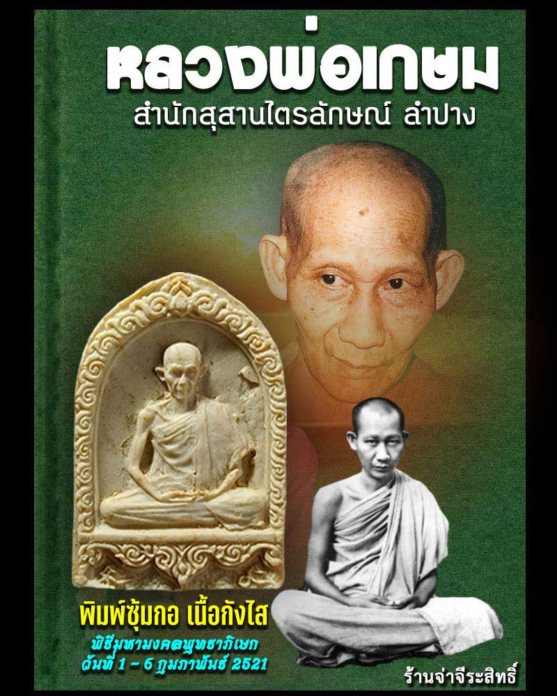 พระหลวงพ่อเกษม เขมโก รุ่นพิเศษ ปี 2521 - 1