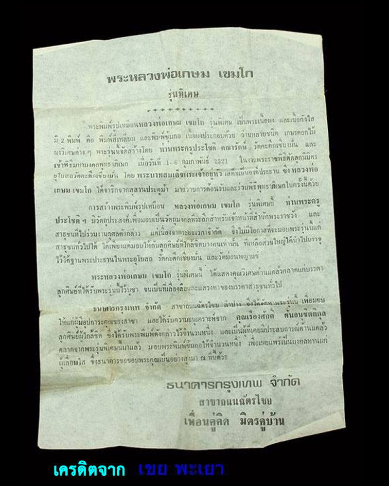 พระหลวงพ่อเกษม เขมโก รุ่นพิเศษ ปี 2521 - 4
