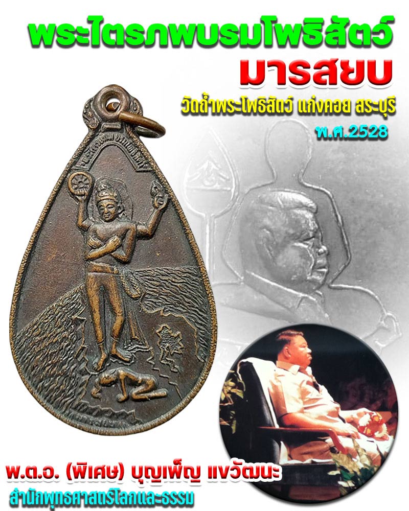 เหรียญพระไตรภพบรมโพธิสัตว์ มารสยบ วัดถ้ำพระโพธิสัตว์ สระบุรี - 1
