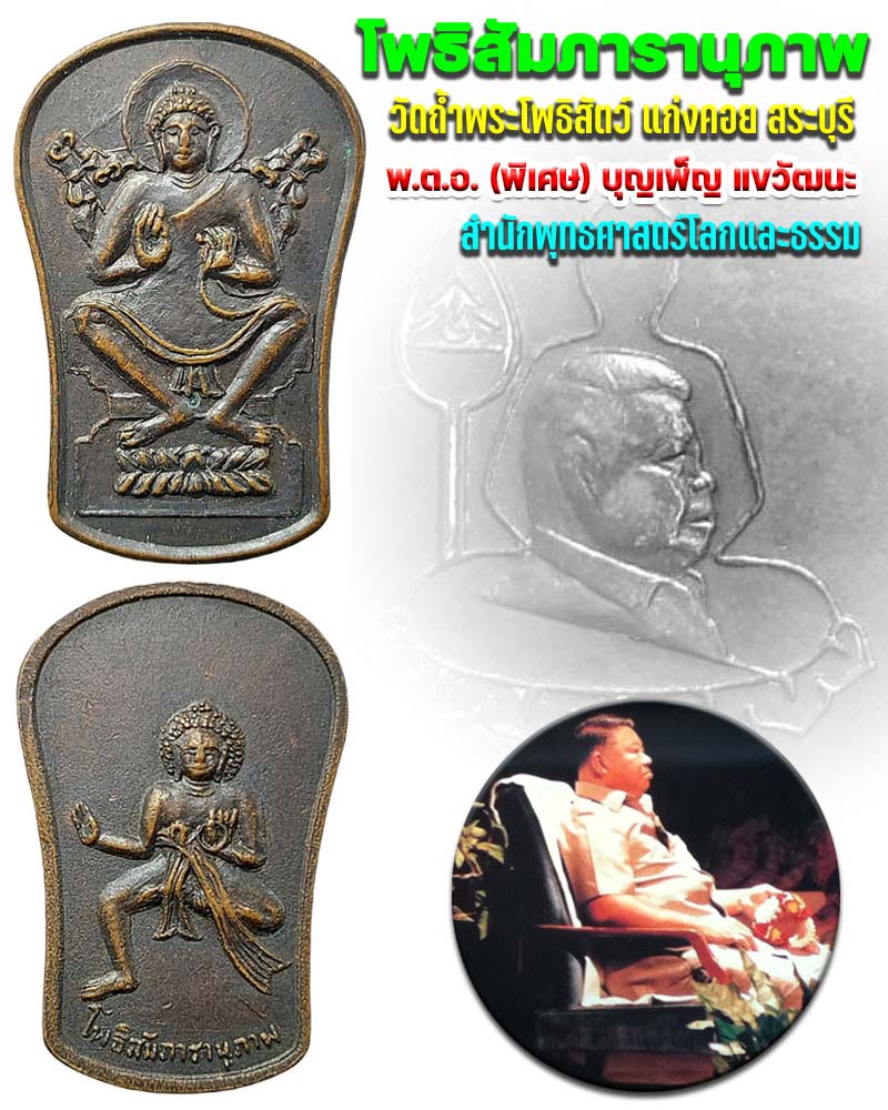 เหรียญโพธิสัมภารานุภาพ ถ้ำโพธิสัตว์ จ.สระบุรี - 1