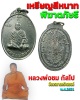 เหรียญสีหนาท พิฆาตไพรี  หลวงพ่อชม วัดวรนายกรังสรรค์ จ.อยุธยา ปี ​21