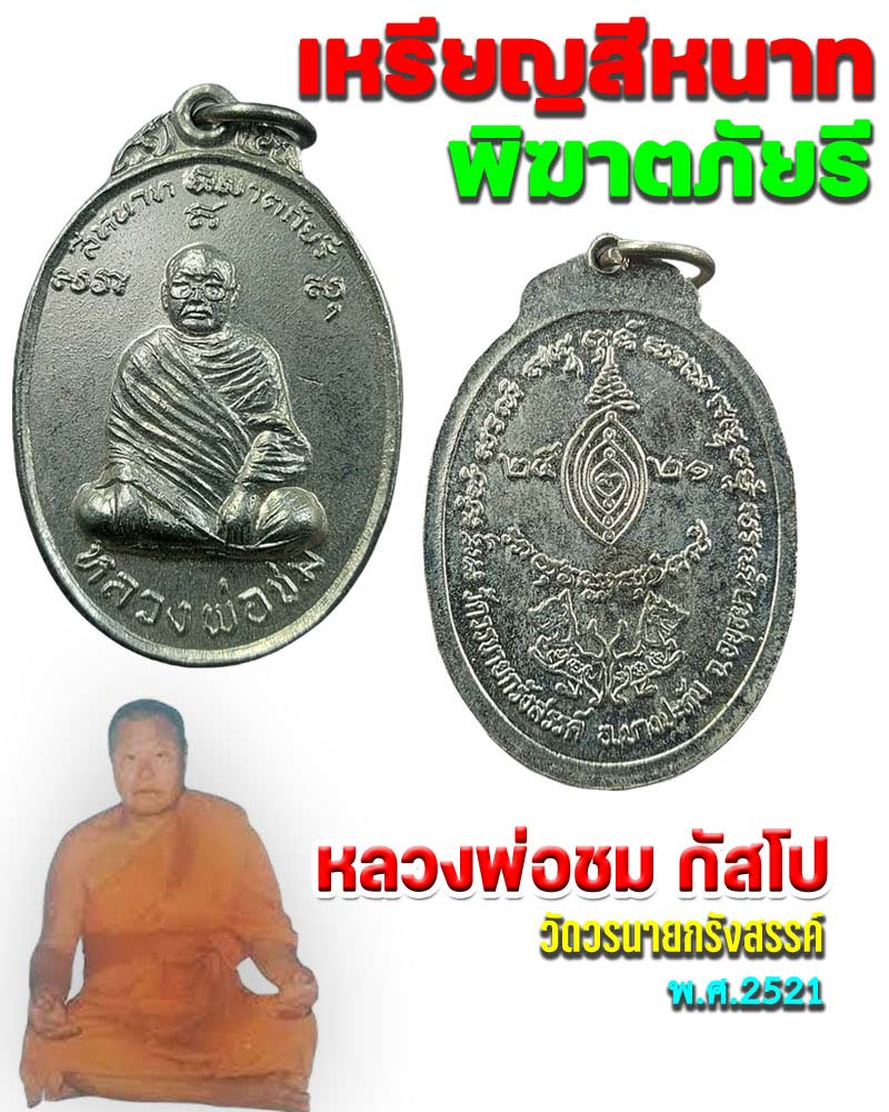 เหรียญสีหนาท พิฆาตไพรี หลวงพ่อชม วัดวรนายกรังสรรค์ จ.อยุธยา ปี 21 - 1