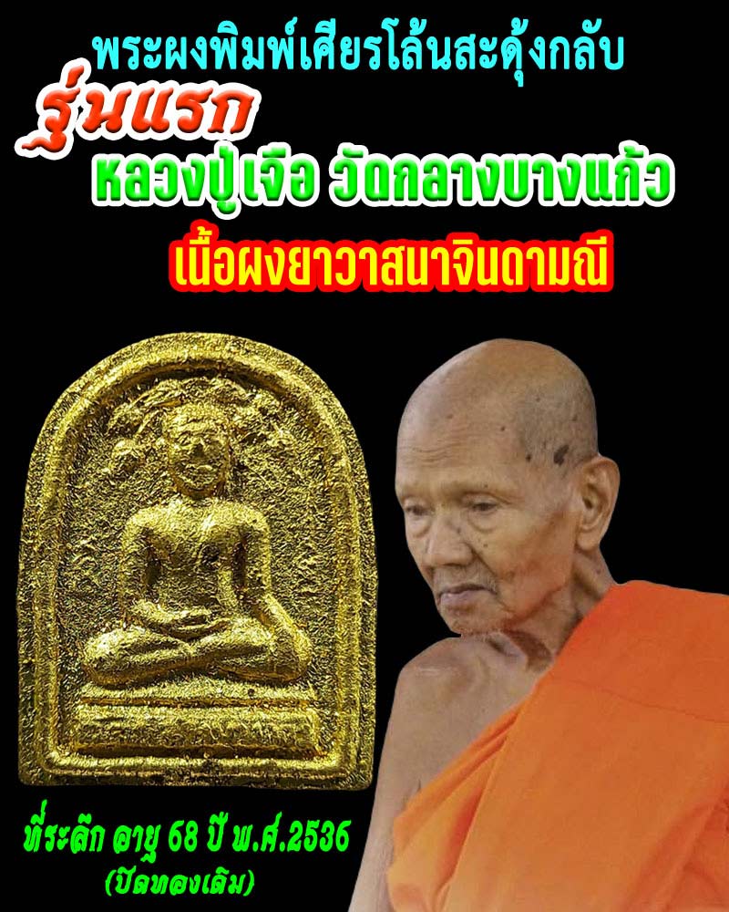 พระผงพิมพ์เศียรโล้นฯ รุ่นแรก เนื้อผงยาวาสนาจินดามณี หลวงปู่เจือ วัดกลางบางแก้ว - 1