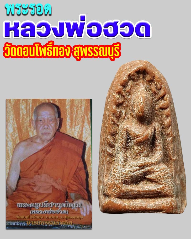 พระรอด หลวงพ่อ ฮวด วัดดอนโพธิ์ทอง สุพรรณบุรี - 1