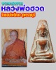 พระผงสุพรรณ หลวงพ่อ ฮวด วัดดอนโพธิ์ทอง สุพรรณบุรี
