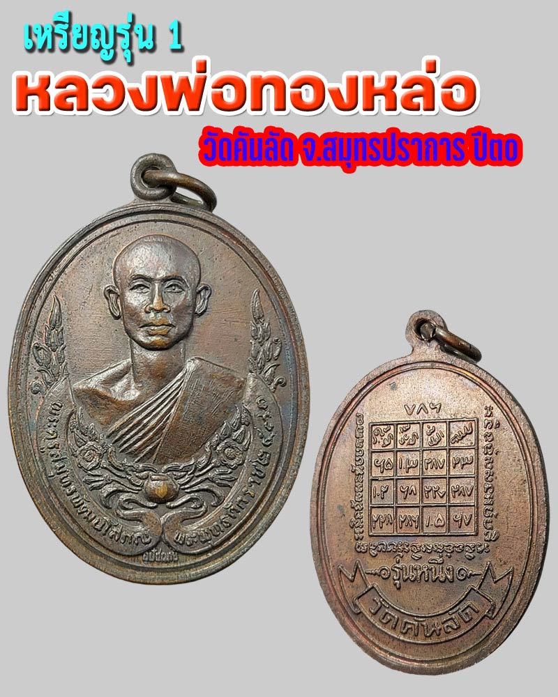 เหรียญ รุ่น 1 หลวงพ่อทองหล่อ วัดคันลัด จ.สมุทรปราการ ปี 2530 - 1