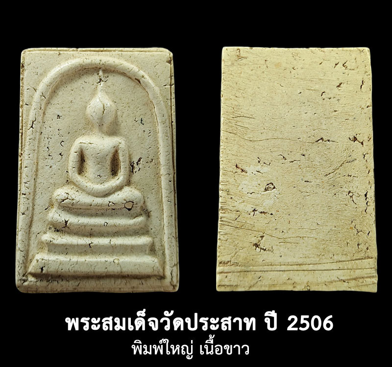 พระสมเด็จ วัดประสาทบุญญาวาส พิมพ์ใหญ่ เนื้อขาว ปี 2506 - 4