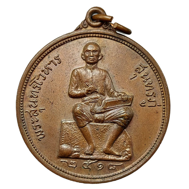 เหรียญพระสุนทรโวหาร (สุนทรภู่) ปี 2518 - 2