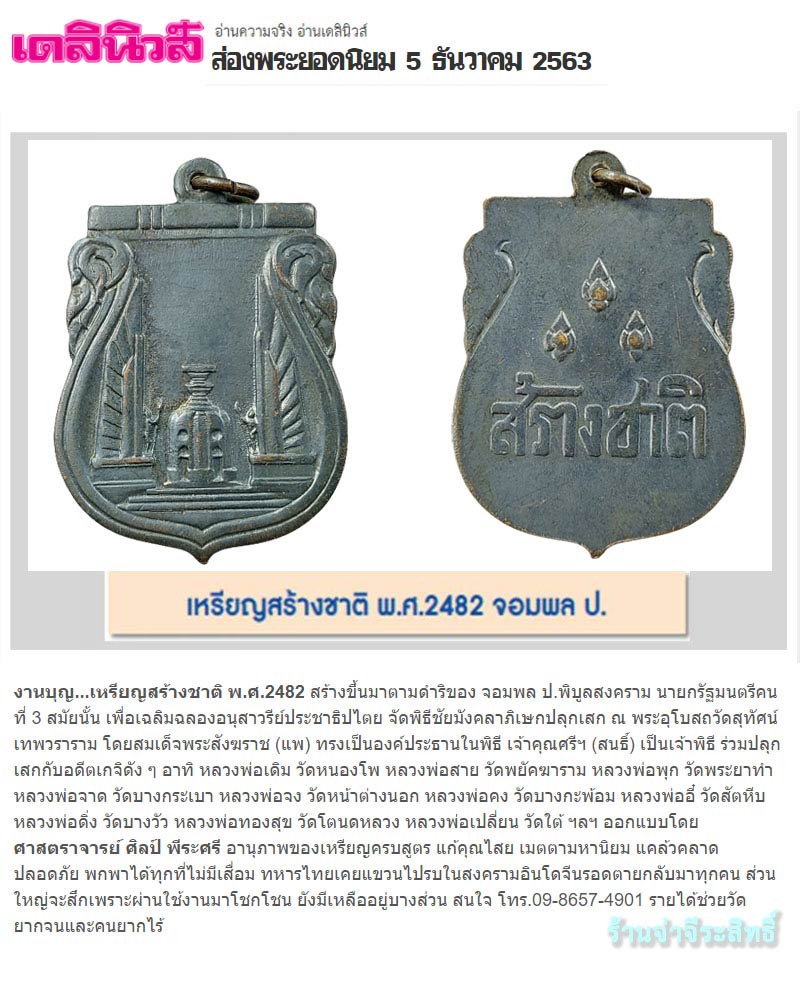 เหรียญสร้างชาติ พ.ศ.2482 - 2