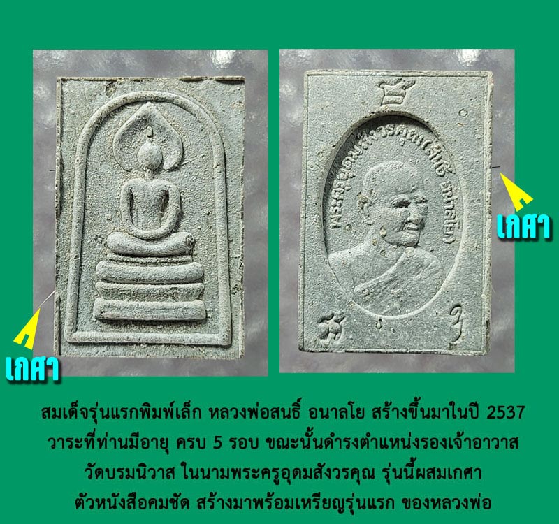 พระสมเด็จ หลวงพ่อสนธิ์ อนาลโย วัดพุทธบูชา รุ่นแรก - 3