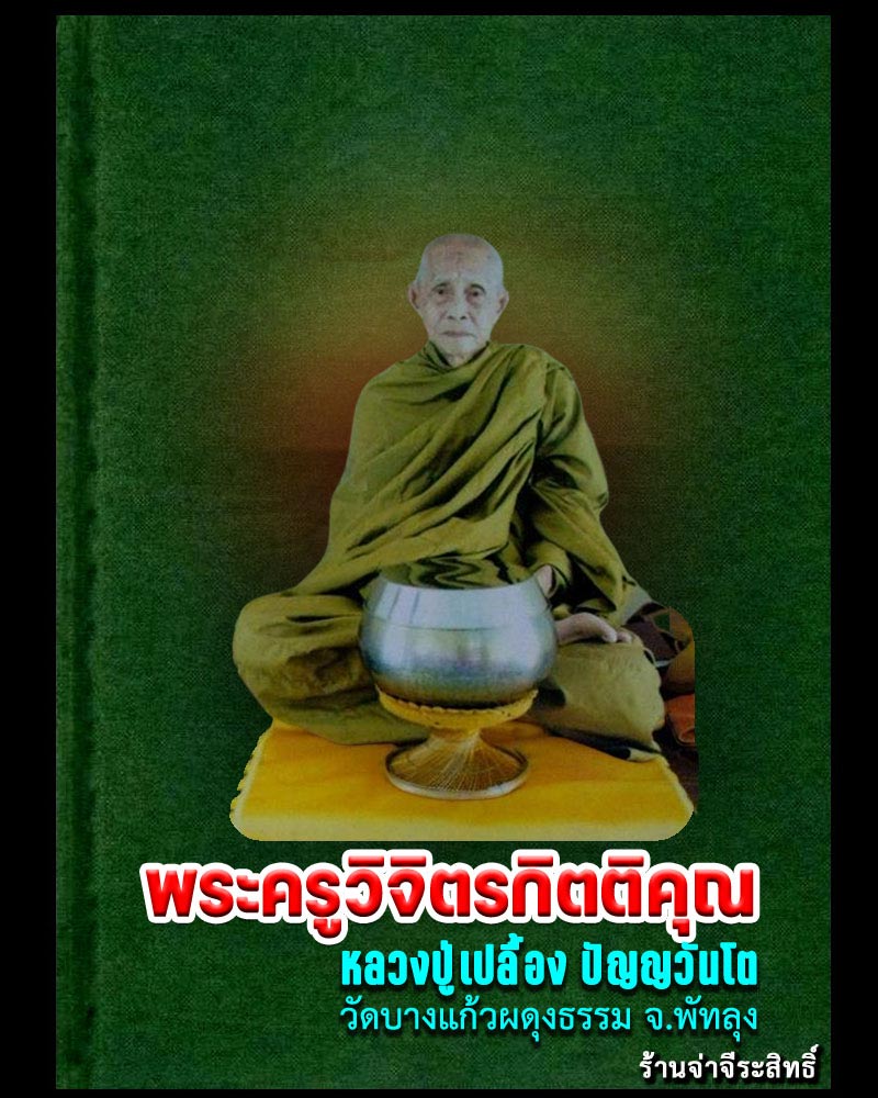 เหรียญหลวงปู่เปลื้อง วัดบางแก้วผดุงธรรม จ.พัทลุง (1) - 1