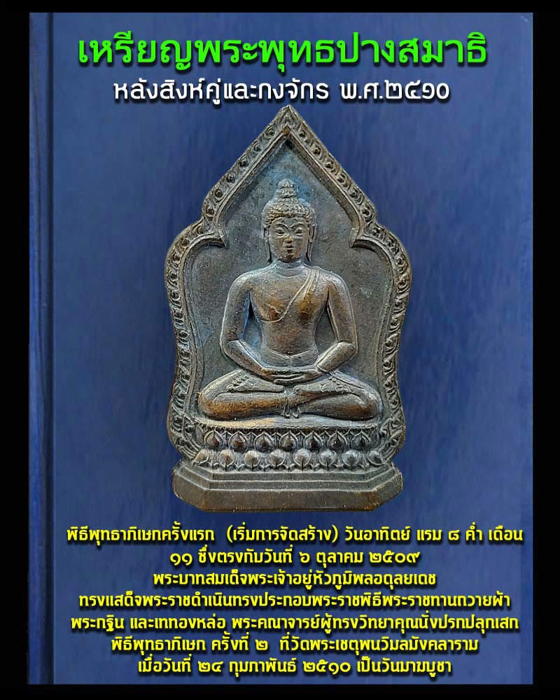 เหรียญพระพุทธปางสมาธิ หลังสิงห์คู่และกงจักร (1) - 1