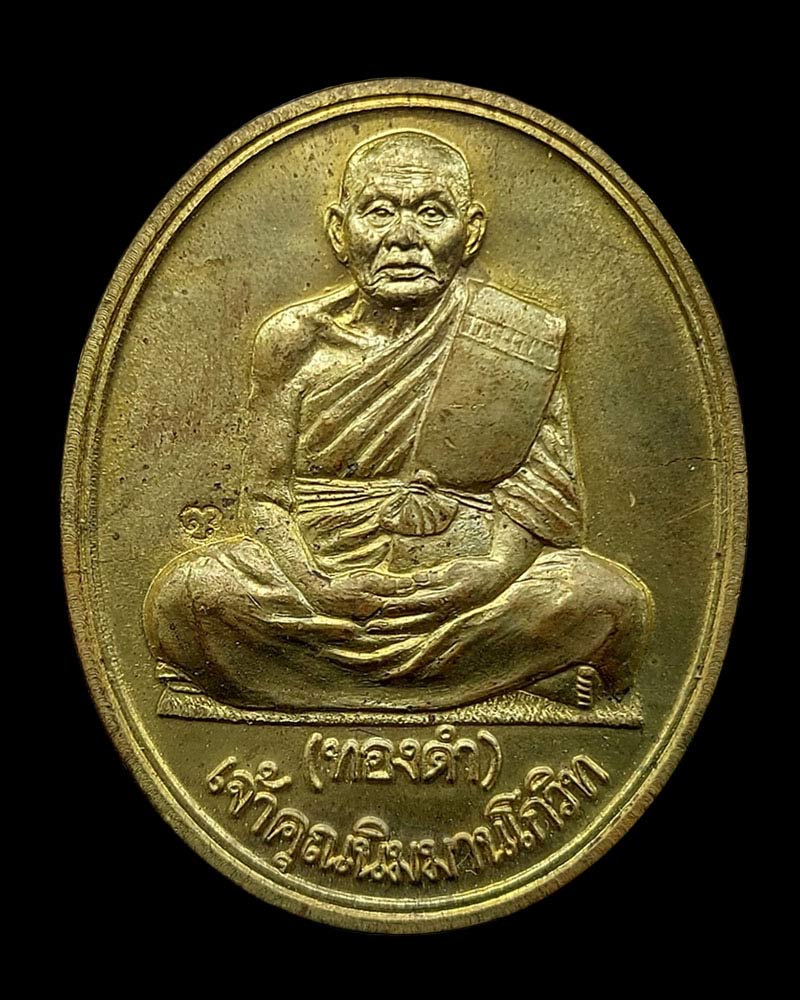 เหรียญเจ้าคุณนิมมานโกวิท รุ่นเหล็กน้ำพี้ หลวงปู่ทองดำ วัดท่าทอง จ.อุตรดิตถ์ - 2