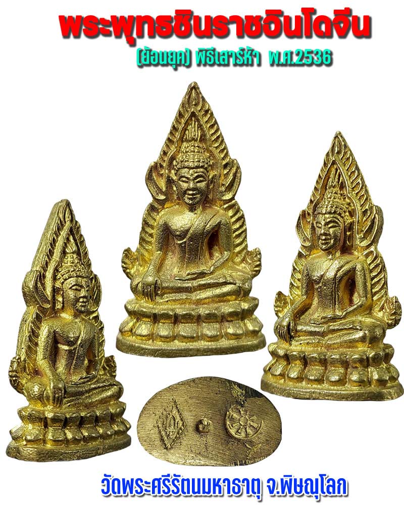 พระพุทธชินราช รุ่น อินโดจีน (ย้อนยุค) เสาร์ 5 พ.ศ.2536 - 1
