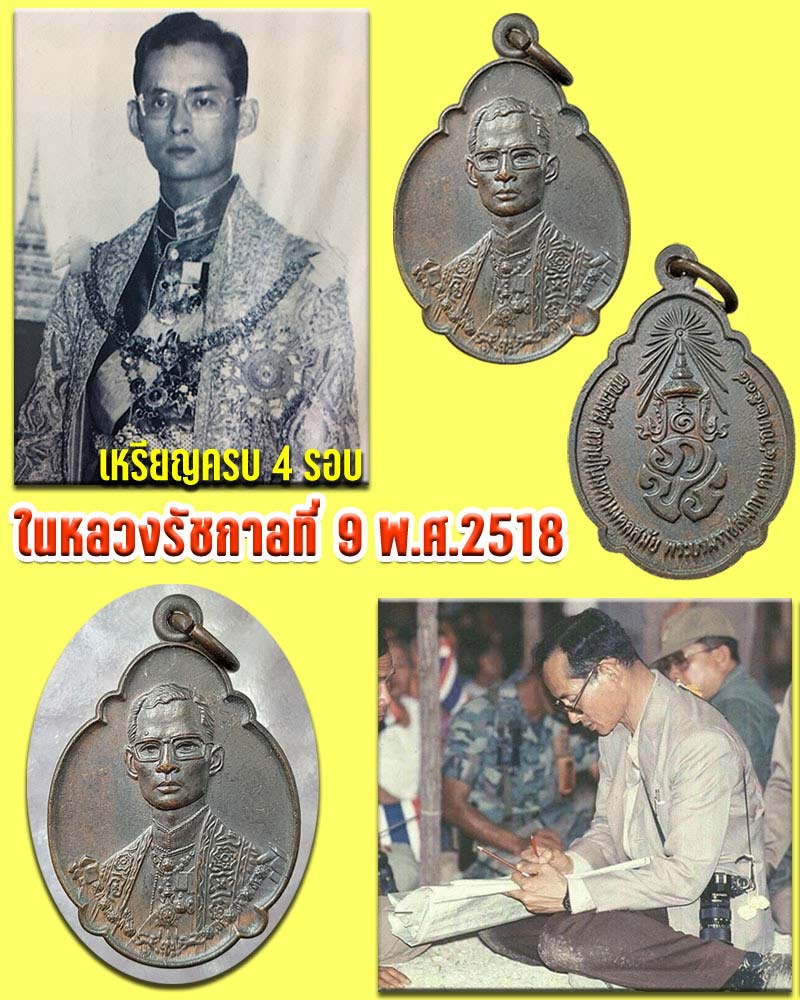 เหรียญพระบาทสมเด็จพระเจ้าอยู่หัวรัชกาลที่ 9 ครบ 4 รอบ ปี พ.ศ. 2518 - 1