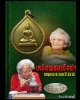 เหรียญสมเด็จย่า ครบ 6 รอบ พ.ศ 2515