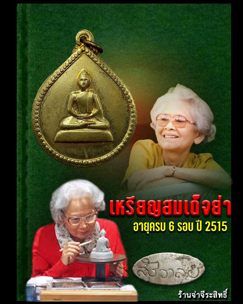 เหรียญสมเด็จย่า ครบ 6 รอบ พ.ศ 2515 - 1