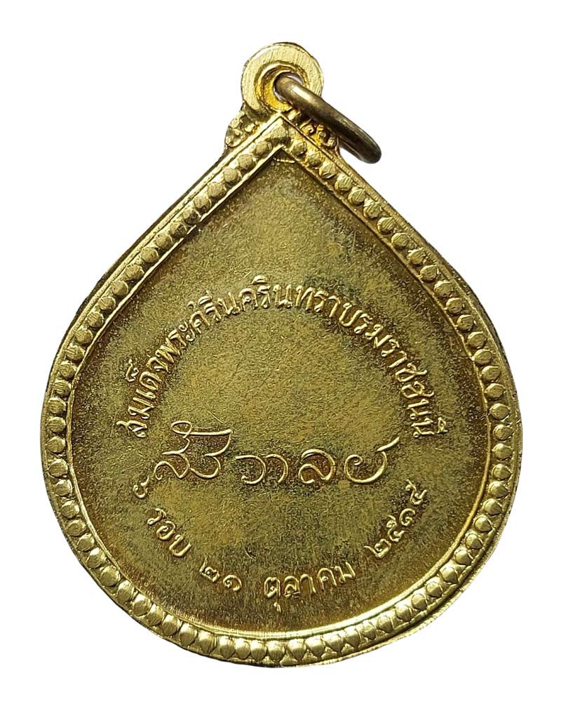 เหรียญสมเด็จย่า ครบ 6 รอบ พ.ศ 2515 - 3