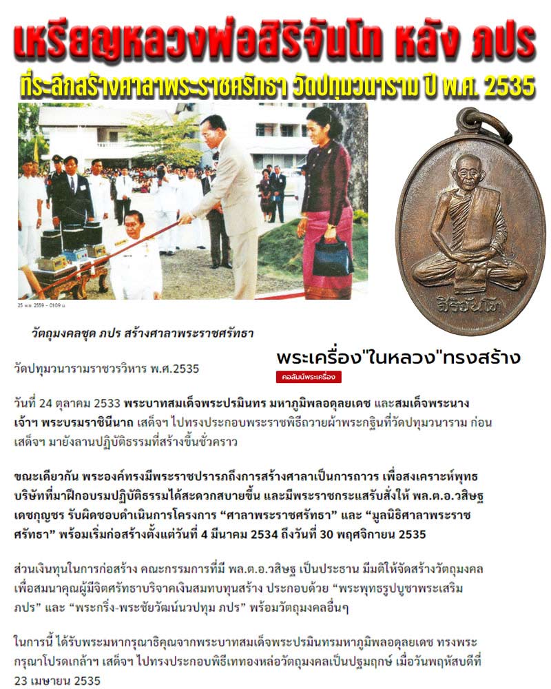 เหรียญหลวงพ่อสิริจันโท วัดปทุมวนาราม ปี พ.ศ. 2535 - 1