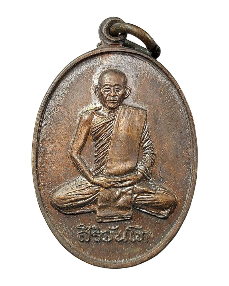เหรียญหลวงพ่อสิริจันโท วัดปทุมวนาราม ปี พ.ศ. 2535 - 2