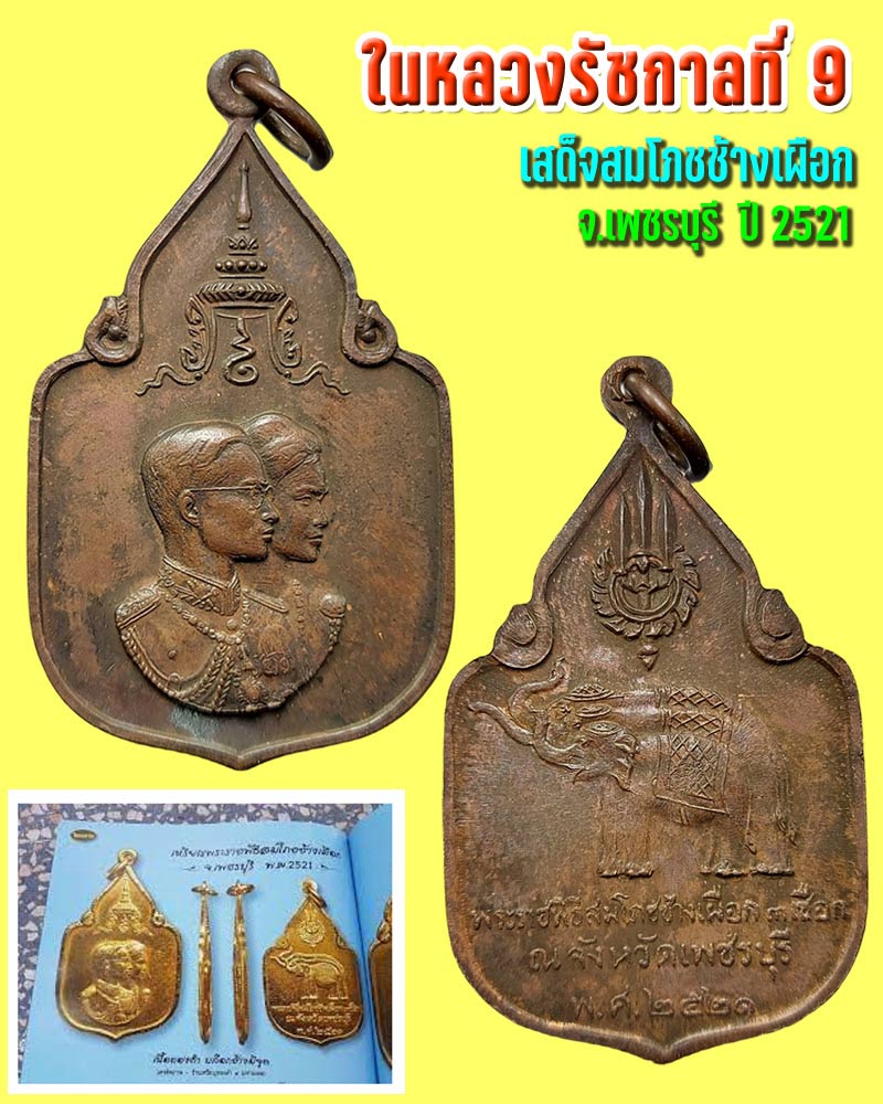 เหรียญพระราชพิธีสมโภชช้างเผือก 3 เชือก ณ จ.เพชรบุรี พ.ศ.2521 - 1