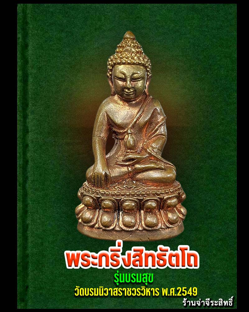 พระกริ่งสิทธัตโถ รุ่นบรมสุข วัดบรมนิวาสฯ - 1