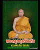 เหรียญสรงน้ำ หลวงพ่อ เอื้อน วัดวังแดงใต้
