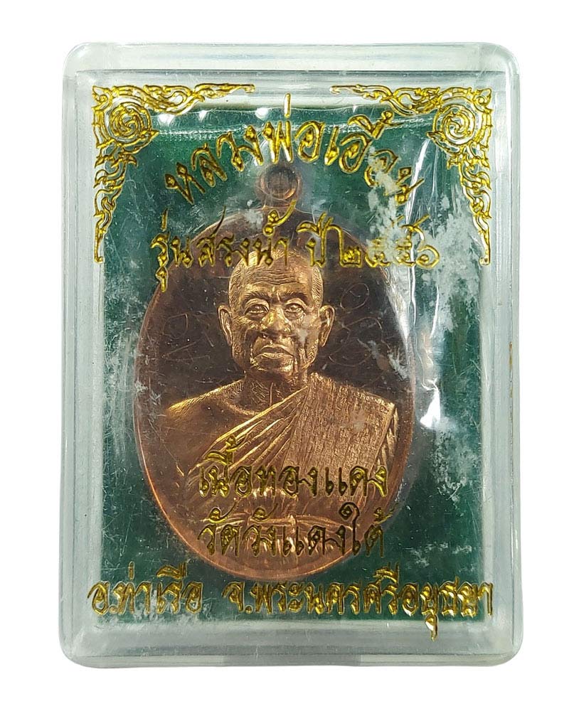 เหรียญสรงน้ำ หลวงพ่อ เอื้อน วัดวังแดงใต้ - 4