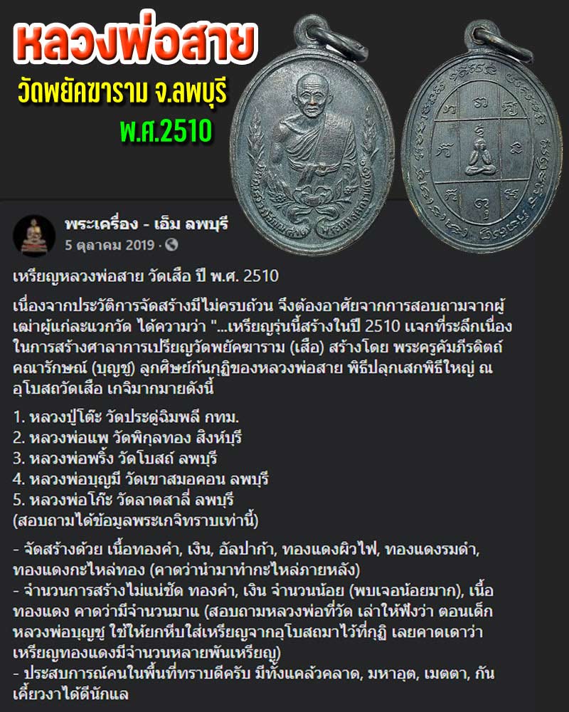 เหรียญหลวงพ่อสาย วัดพยัคฆาราม ปี 2510 - 1