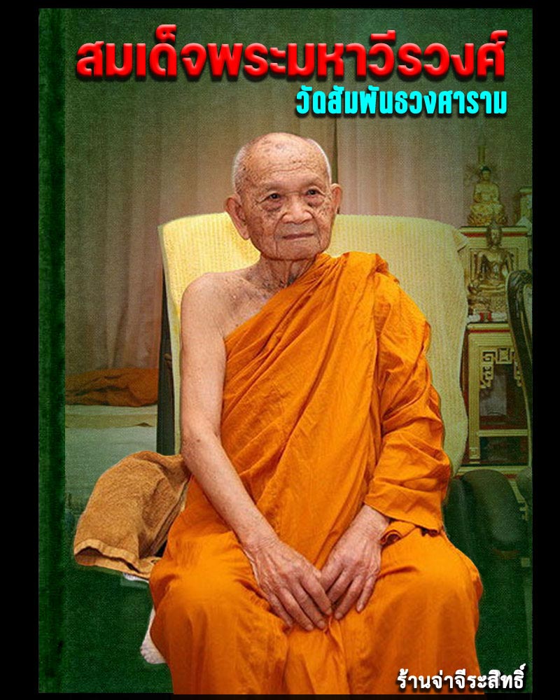 เหรียญแซยิด 100 ปี สมเด็จพระมหาวีรวงศ์ - 1