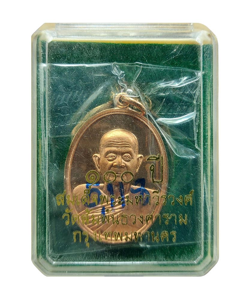 เหรียญแซยิด 100 ปี สมเด็จพระมหาวีรวงศ์ - 4