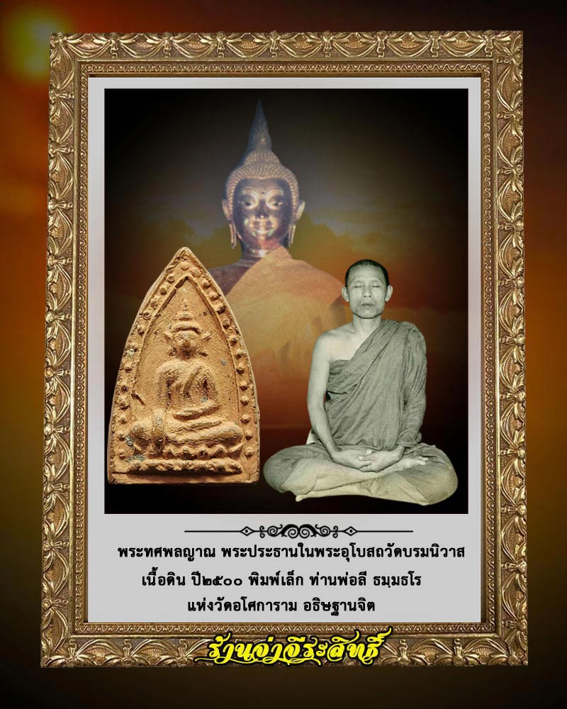 พระทศพล​ญาณ​ พระประธาน​ใน​พระอุโบสถ​วัด​บรม​นิวาส​ เนื้อดิน​ ปี ๒๕๐๐  - 4