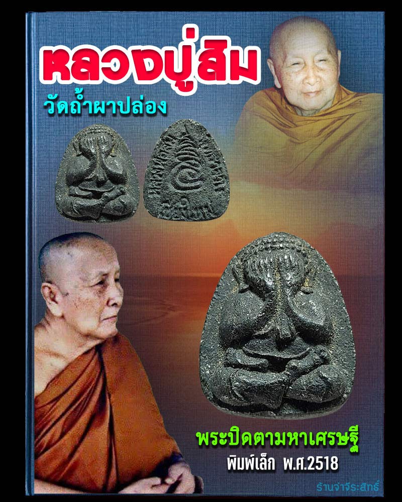 พระปิดตามหาเศรษฐี หลวงปู่สิม พุทธาจาโร วัดถ้ำผาปล่อง จ.เชียงใหม่ ปี 2518  - 1