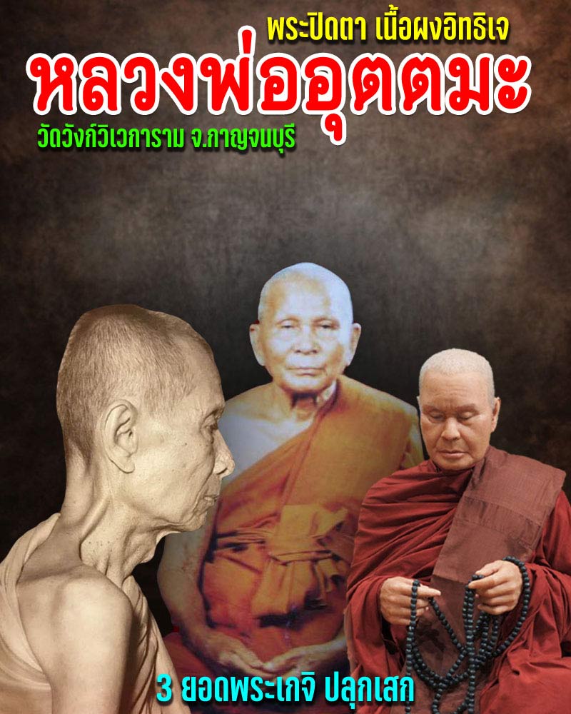 พระปิดตา เนื้อผงอิทธิเจ หลวงพ่อ อุตตมะ องค์ที่ 1 - 1