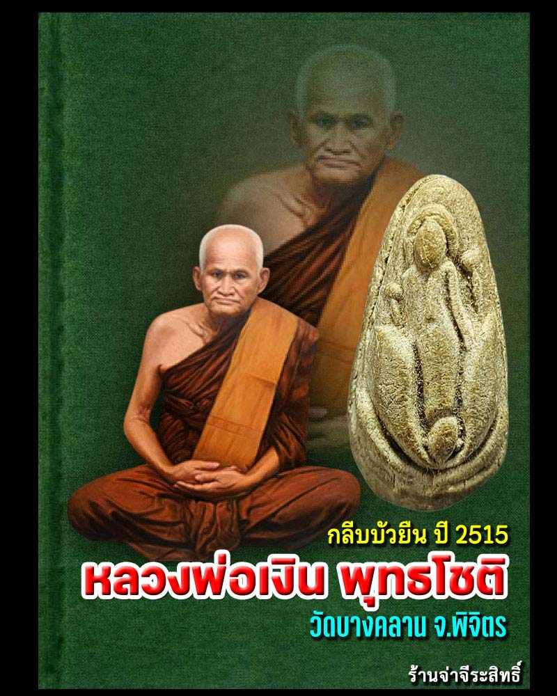 พระผงกลีบบัวพิมพ์ยืน หลวงพ่อเงิน วัดบางคลาน ปี 15 - 1