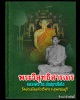 ขุนช้าง หลวงพ่อถิร วัดป่าเลย์ไลก์