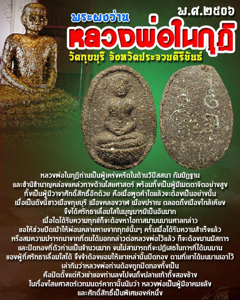 พระผงว่าน หลวงพ่อในกุฏิ วัดกุยบุรี พ.ศ.2506 - 1