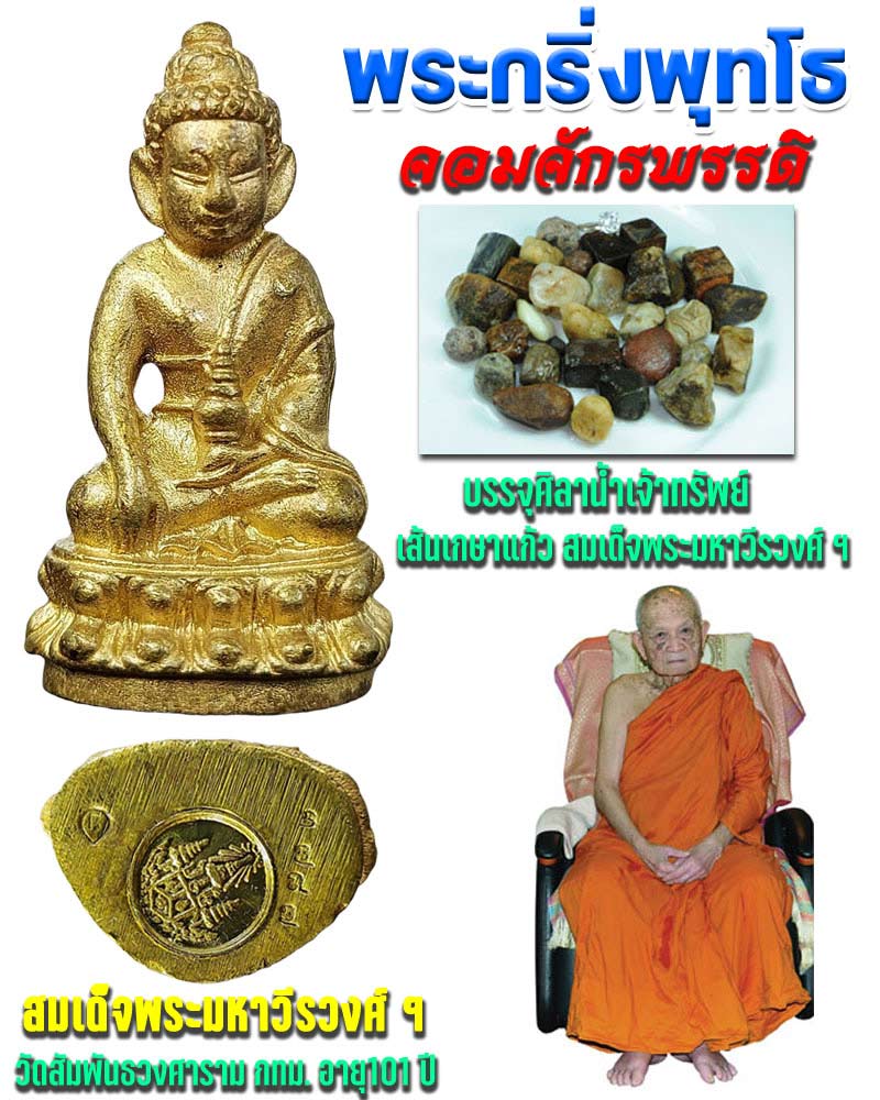 พระกริ่ง พุทโธจอมจักรพรรดิ บรรจุศิลาน้ำเจ้าทรัพย์ เส้นเกษาแก้ว สมเด็จพระมหาวีรวงศ์ - 1